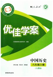 优佳学案（云南）八年级历史人教版
