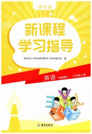 新课程学习指导海南出版社三年级英语外研版