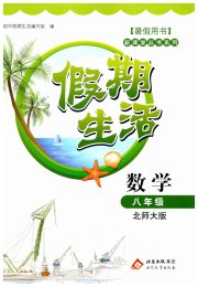 新课堂假期生活暑假用书八年级数学北师大版