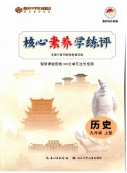 核心素养学练评九年级历史人教版