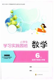 学习实践园地六年级数学西师大版
