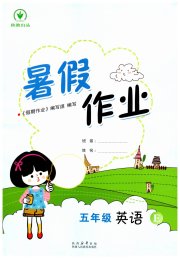 暑假作业陕西人民教育出版社五年级英语冀教版