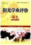 2023年阳光学业评价七年级语文上册人教版