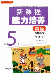 新课程能力培养五年级英语外研版