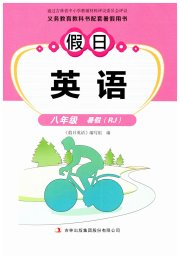 假日英语暑假吉林出版集团股份有限公司八年级英语人教版