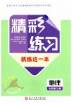 2026年精彩练习就练这一本七年级地理上册人教版评议教辅
