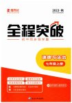 2023年全程突破七年级道德与法治上册人教版