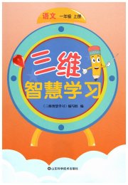 三维智慧学习一年级语文人教版
