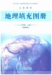 填充图册星球地图出版社七年级地理湘教版江苏专版