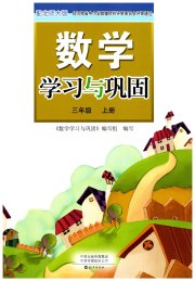 学习与巩固三年级数学北师大版