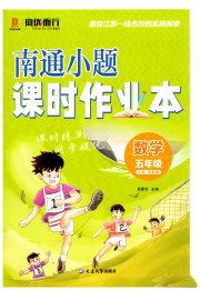 南通小题课时作业本五年级数学江苏版