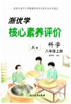 2026年浙优学核心素养评价八年级科学上册浙教版
