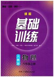 同步实践评价课程基础训练八年级物理人教版长沙专版