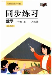 鼎尖同步练习一年级数学人教版