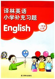 补充习题一年级英语译林版