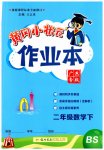 2023年黄冈小状元作业本二年级数学下册北师大版广东专版