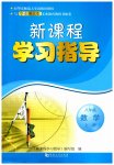 2026年新课程学习指导八年级数学上册华师大版