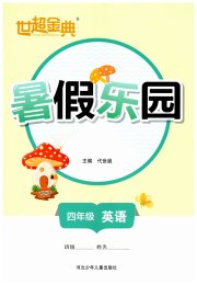 世超金典暑假乐园暑假四年级英语
