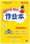 2025年黄冈小状元作业本五年级语文上册人教版重庆专版