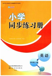 同步练习册山东友谊出版社四年级英语外研版