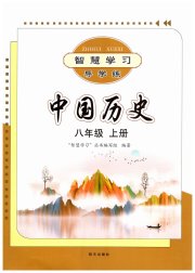 智慧学习八年级中国历史人教版