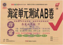 2023年海淀单元测试AB卷七年级历史下册人教版