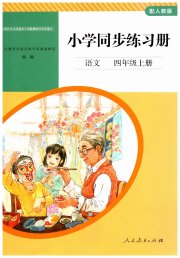 同步练习册人民教育出版社四年级语文人教版山东专版