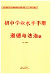 2026年初中學業(yè)水平手冊道德與法治云南專版
