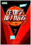 2023年新课程能力培养七年级生物下册人教版