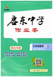 启东中学作业本九年级数学苏科版宿迁专版