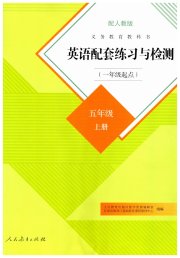 英语配套练习与检测五年级人教新起点