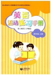 牛津英语活动练习手册四年级沪教版