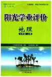2023年阳光学业评价七年级地理上册人教版