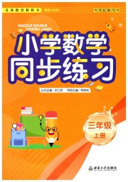 同步练习西南大学出版社三年级数学西南大学版河南专版