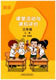 课堂活动与课后评价三年级英语外研版