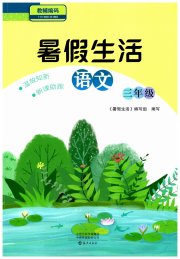 暑假生活海燕出版社三年级语文人教版