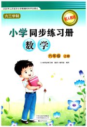 小学同步练习册六年级数学人教版六三学制海燕出版社