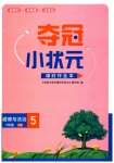 2023年夺冠小状元课时作业本五年级道德与法治上册人教版