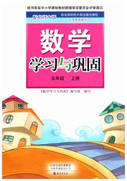 数学学习与巩固五年级北师大版