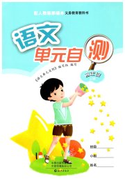 单元自测四年级语文人教版
