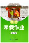 2026年寒假作業(yè)教育科學(xué)出版社七年級(jí)地理