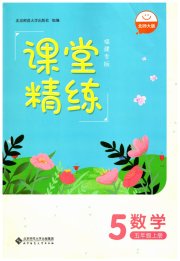 课堂精练五年级数学北师大版福建专版