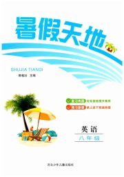桂壮红皮书暑假天地河北少年儿童出版社八年级英语