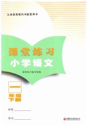 练习与测试一年级语文人教版福建专版