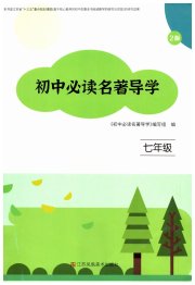 初中必读名著导学七年级