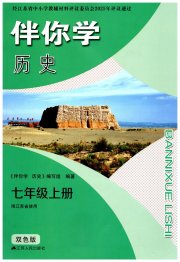 伴你学单元活页卷七年级历史人教版
