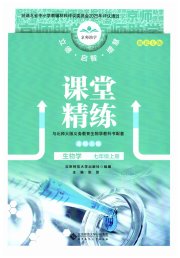 课堂精练七年级生物北师大版湖北专版