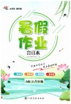 2023年暑假作业江西高校出版社八年级合订本A版