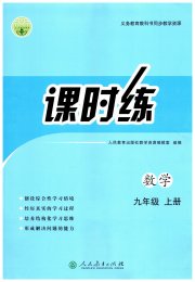 同步学历案课时练九年级数学人教版