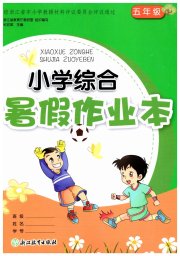 小学综合暑假作业本浙江教育出版社五年级